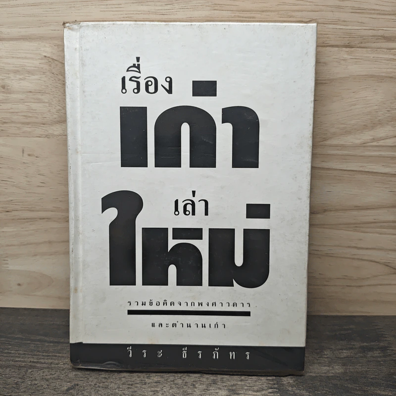 เรื่องเก่าเล่าใหม่ - วีระ ธีรภัทร รูปที่ 1