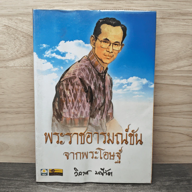 พระราชอารมณ์ขันจากพระโอษฐ์ - วิลาศ มณีวัต รูปที่ 1