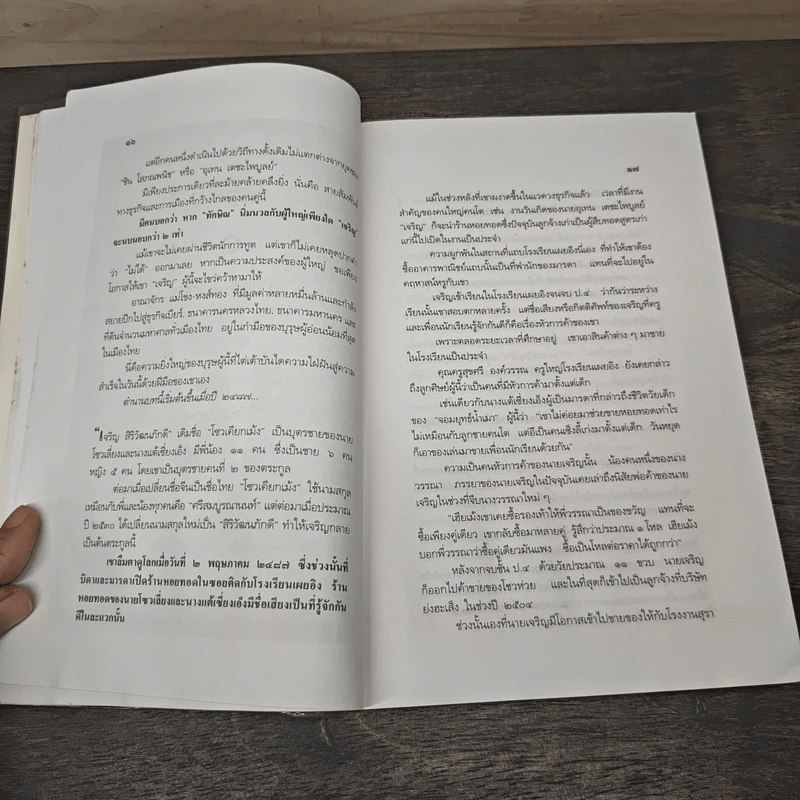 จอมยุทธ์น้ำเมา เจริญ สิริวัฒนภักดี ผู้หาญกระตุกหนวดสิงห์ - สรกล อดุลยานนท์ รูปที่ 8