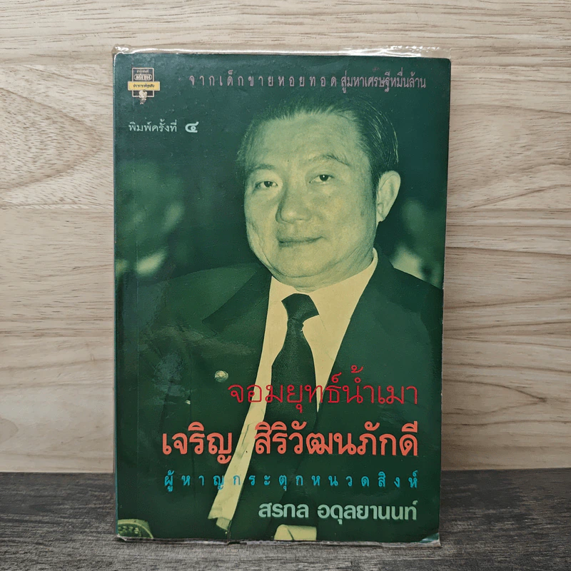 จอมยุทธ์น้ำเมา เจริญ สิริวัฒนภักดี ผู้หาญกระตุกหนวดสิงห์ - สรกล อดุลยานนท์ รูปที่ 1