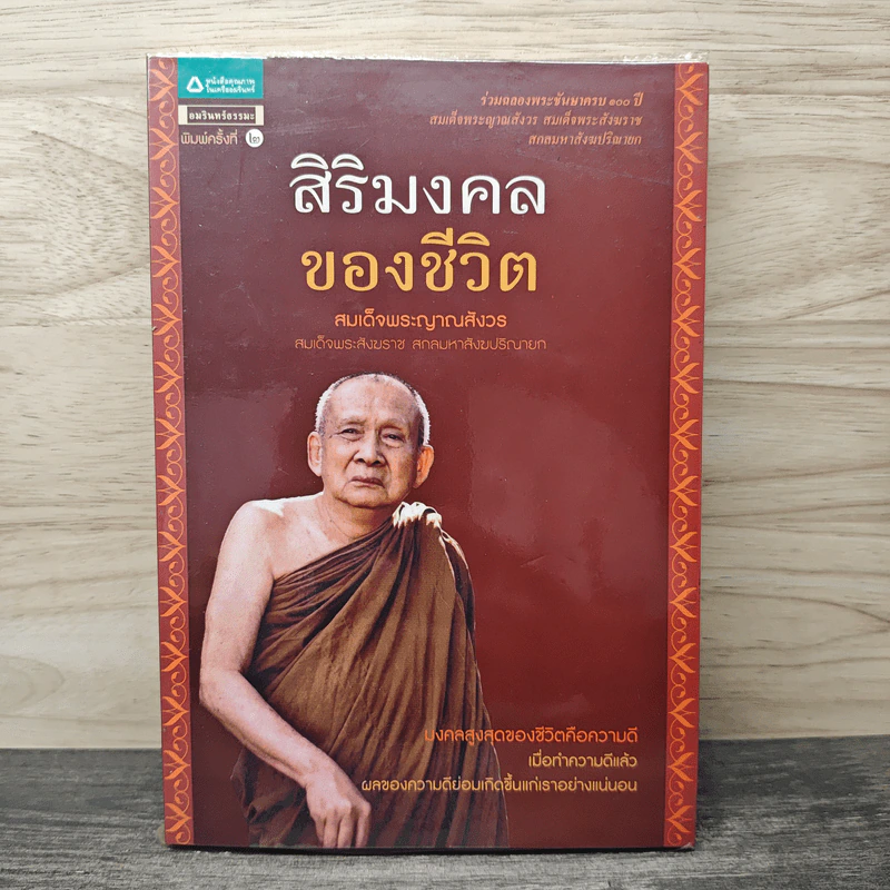 สิริมงคลของชีวิต - สมเด็จพระญาณสังวรฯ รูปที่ 1