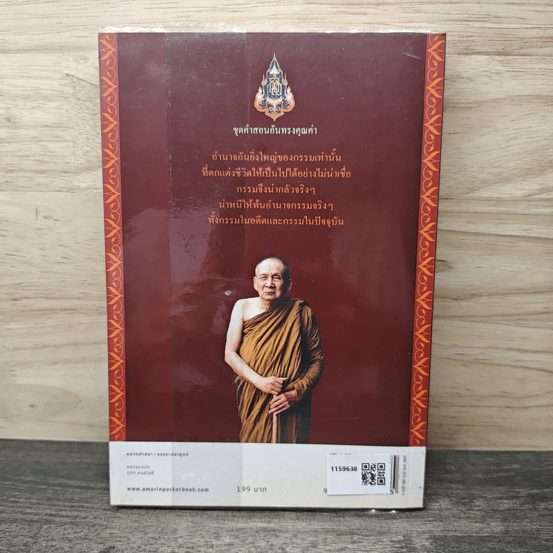 สิริมงคลของชีวิต - สมเด็จพระญาณสังวรฯ รูปที่ 5