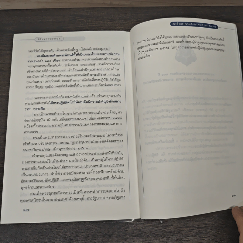 สิริมงคลของชีวิต - สมเด็จพระญาณสังวรฯ รูปที่ 10