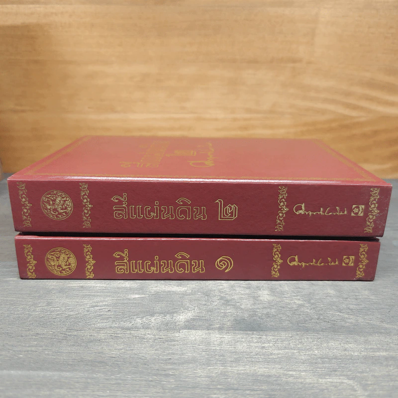 Boxset สี่แผ่นดิน 2 เล่มจบ - มรว.คึกฤทธิ์ ปราโมช รูปที่ 8