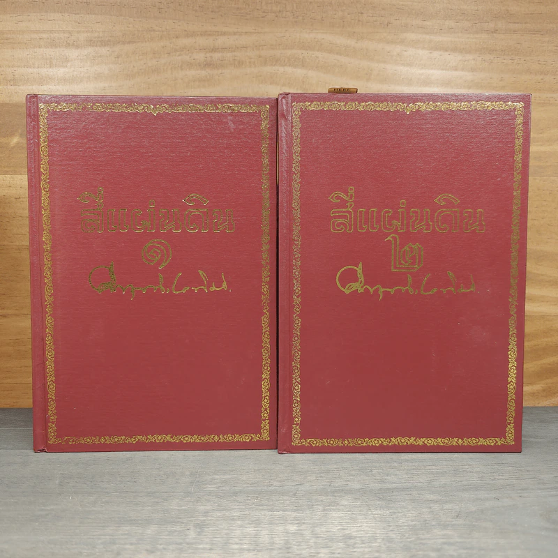 Boxset สี่แผ่นดิน 2 เล่มจบ - มรว.คึกฤทธิ์ ปราโมช รูปที่ 5