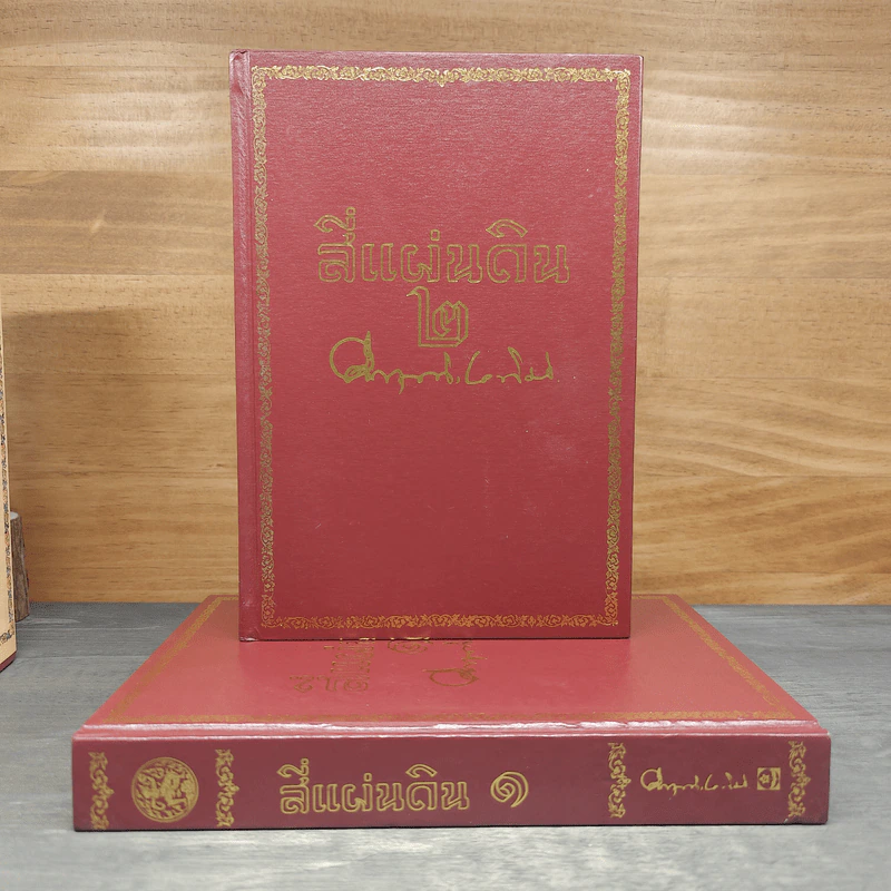 Boxset สี่แผ่นดิน 2 เล่มจบ - มรว.คึกฤทธิ์ ปราโมช รูปที่ 7
