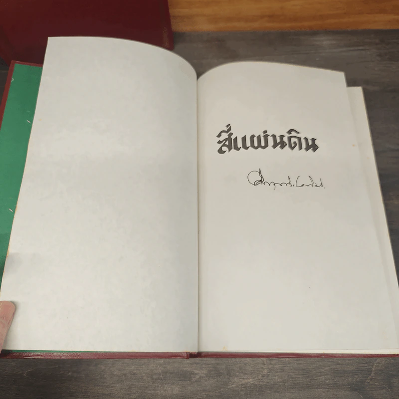 Boxset สี่แผ่นดิน 2 เล่มจบ - มรว.คึกฤทธิ์ ปราโมช รูปที่ 13