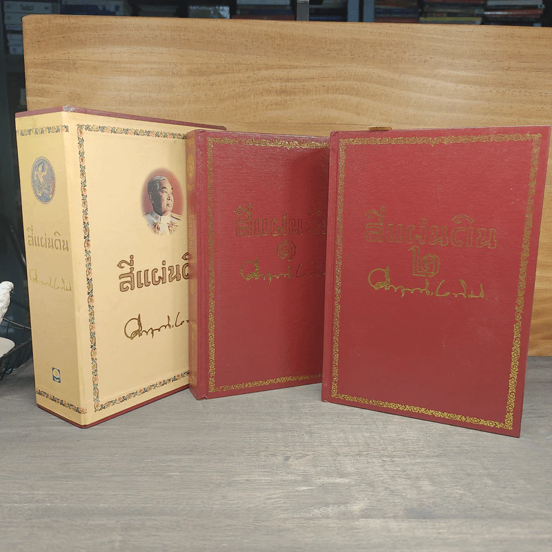 Boxset สี่แผ่นดิน 2 เล่มจบ - มรว.คึกฤทธิ์ ปราโมช รูปที่ 4