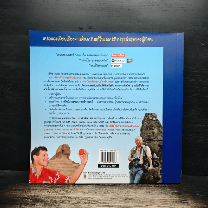 เคาะกะโหลกโขกความคิดสร้างสรรค์ - โรเจอร์ ฟอน เอ็ด รูปที่ 2