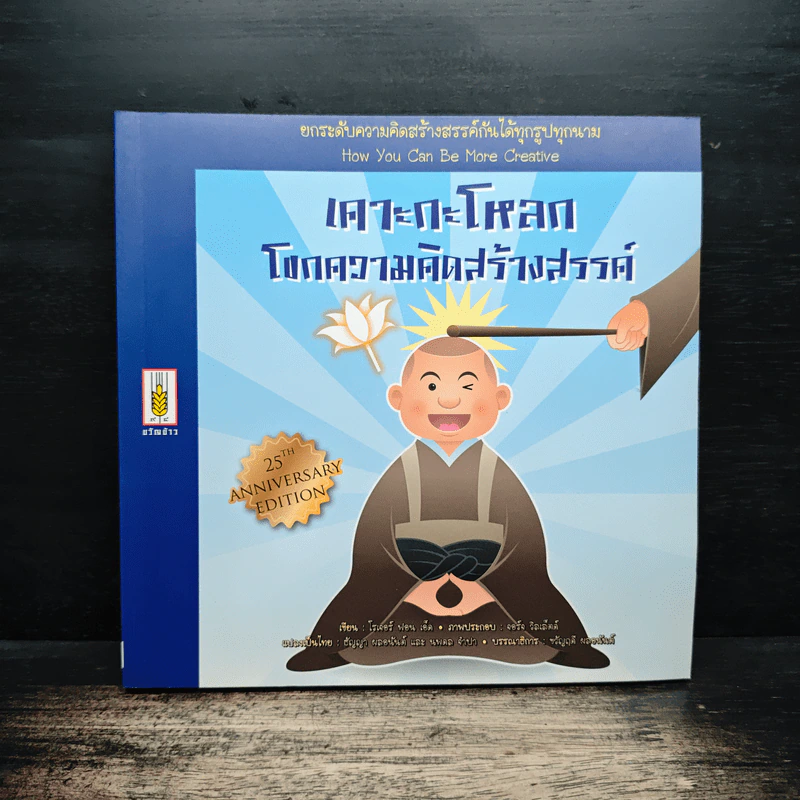 เคาะกะโหลกโขกความคิดสร้างสรรค์ - โรเจอร์ ฟอน เอ็ด รูปที่ 1
