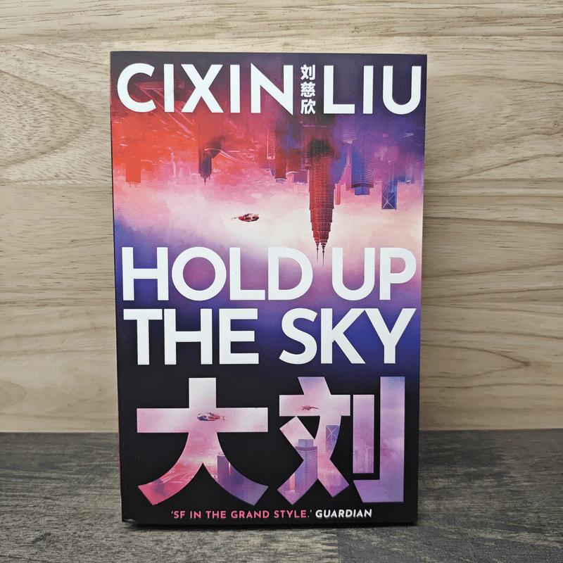 Hold Up the Sky - Cixin Liu รูปที่ 1