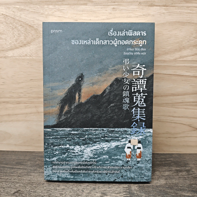 เรื่องเล่าพิสดารของเหล่าเด็กสาวผู้ถอดกระดูก - ฮาจิเมะ ชิมิซุ รูปที่ 1