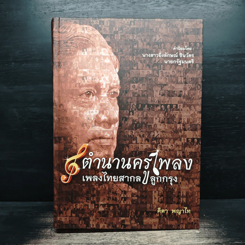 ตำนานครูเพลง เพลงไทยสากล ลูกกรุง - คีตา พญาไท รูปที่ 1