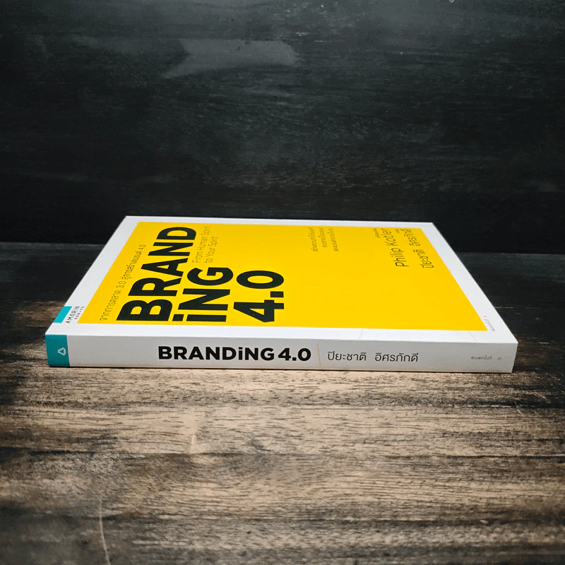 Branding 4.0 จากการตลาด 3.0 สู่การสร้างแบรนด์ 4.0 - ปิยะชาติ อิศรภักดี รูปที่ 3