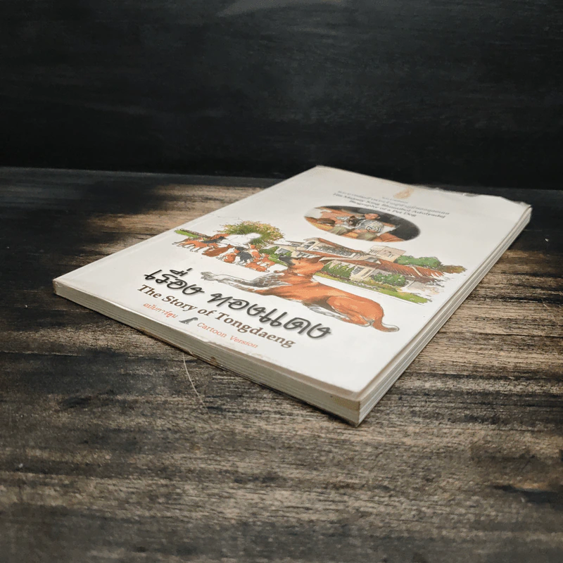 เรื่องทองแดง The Story of Tongdaeng ฉบับการ์ตูน ภาพสี - พระบาทสมเด็จพระเจ้าอยู่หัวภูมิพลอดุลยเดช รูปที่ 4