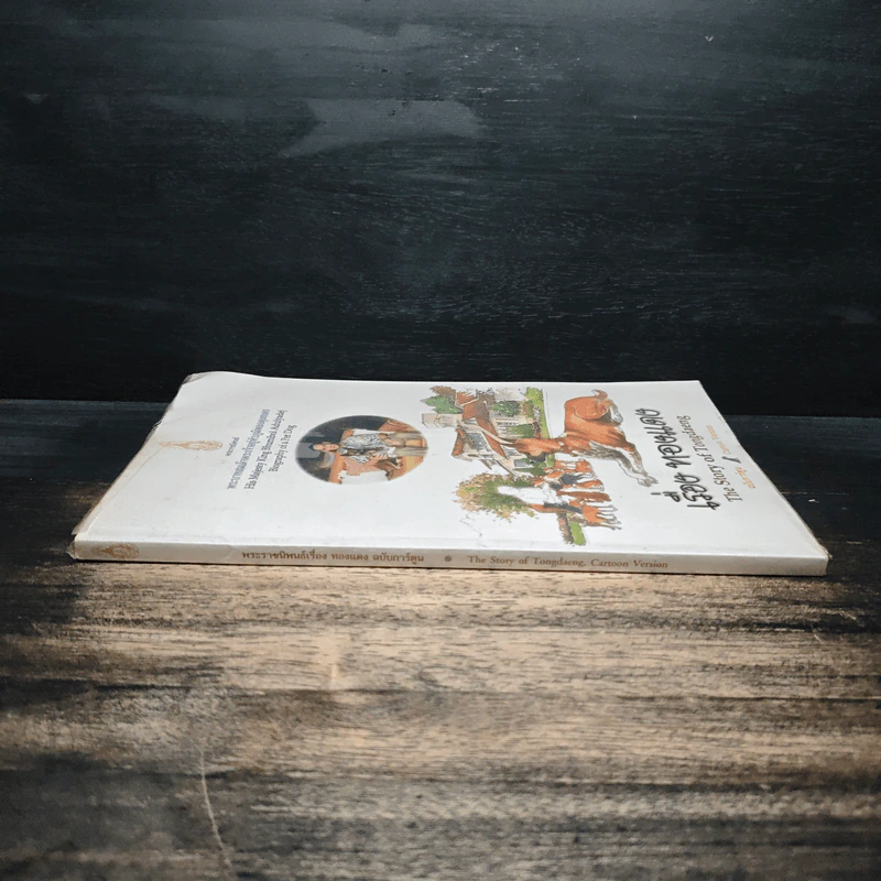 เรื่องทองแดง The Story of Tongdaeng ฉบับการ์ตูน ภาพสี - พระบาทสมเด็จพระเจ้าอยู่หัวภูมิพลอดุลยเดช รูปที่ 3