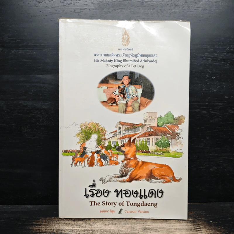 เรื่องทองแดง The Story of Tongdaeng ฉบับการ์ตูน ภาพสี - พระบาทสมเด็จพระเจ้าอยู่หัวภูมิพลอดุลยเดช รูปที่ 1