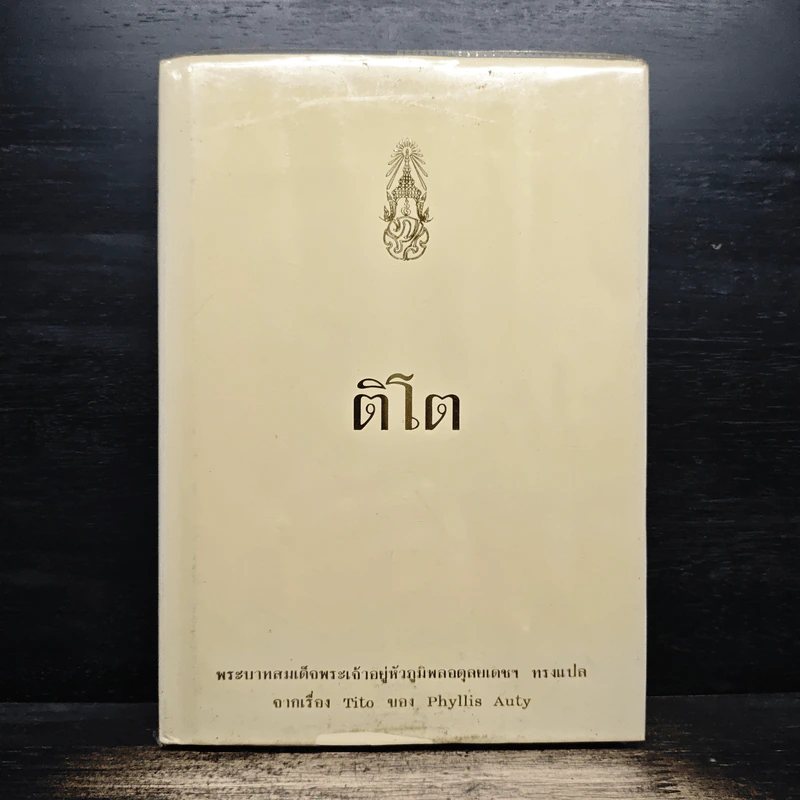 ติโต - รัชกาลที่ 9 รูปที่ 1