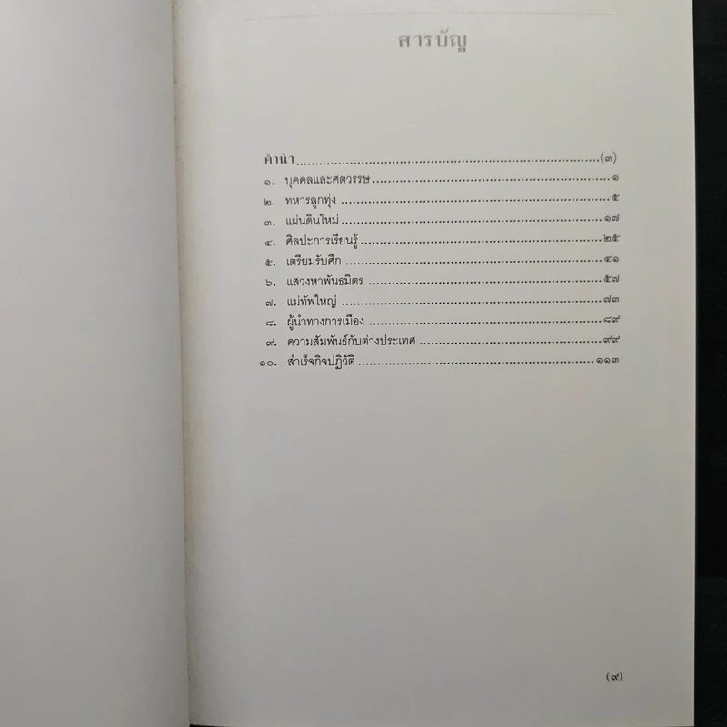 ติโต - รัชกาลที่ 9 รูปที่ 9