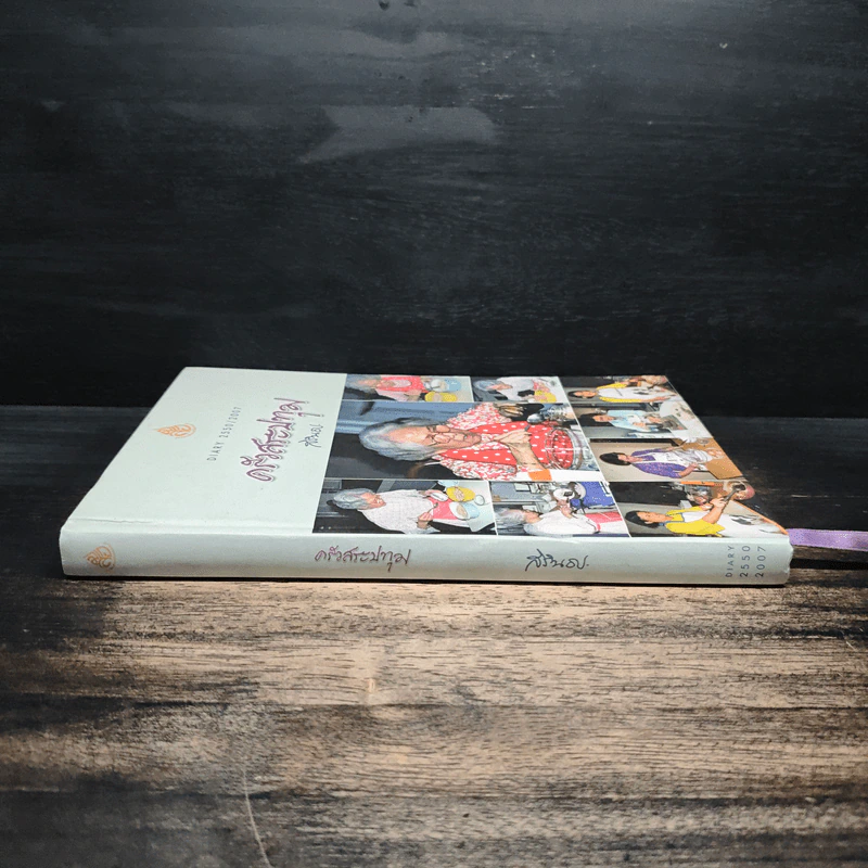 ครัวสระปทุม Diary 2550/2007 - สิรินธร รูปที่ 3