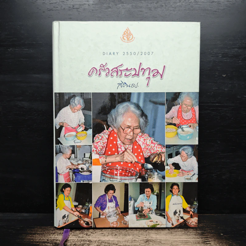 ครัวสระปทุม Diary 2550/2007 - สิรินธร รูปที่ 1