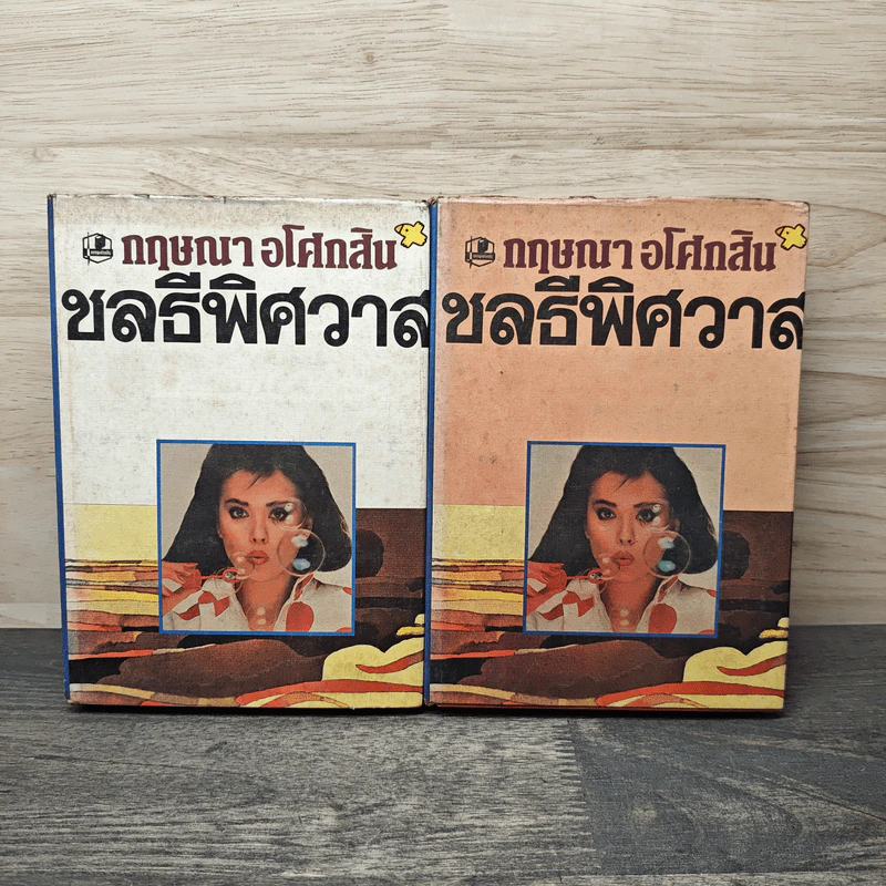 ชลธีพิศวาส 2 เล่มจบ - กฤษณา อโศกสิน รูปที่ 1