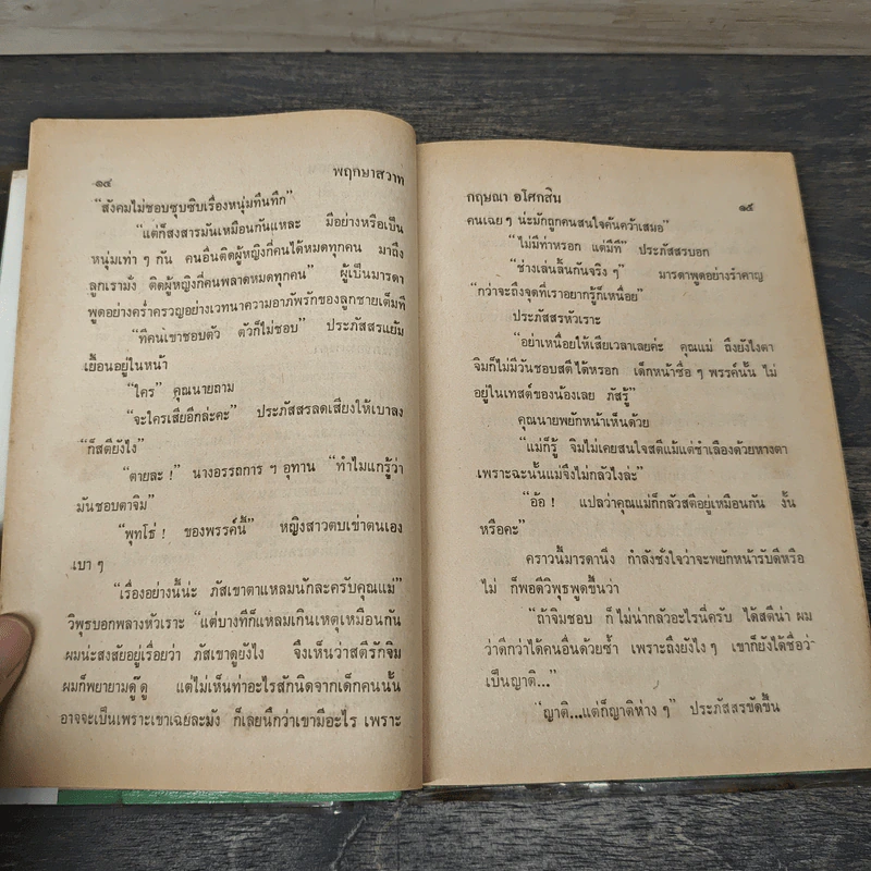 พฤกษาสวาท 2 เล่มจบ - กฤษณา อโศกสิน รูปที่ 7