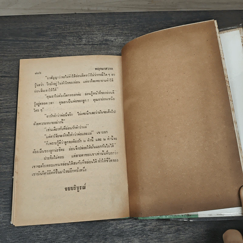 พฤกษาสวาท 2 เล่มจบ - กฤษณา อโศกสิน รูปที่ 8