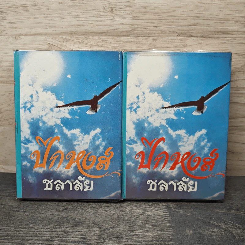 ปีกหงส์ 2 เล่มจบ - ชลาลัย รูปที่ 1