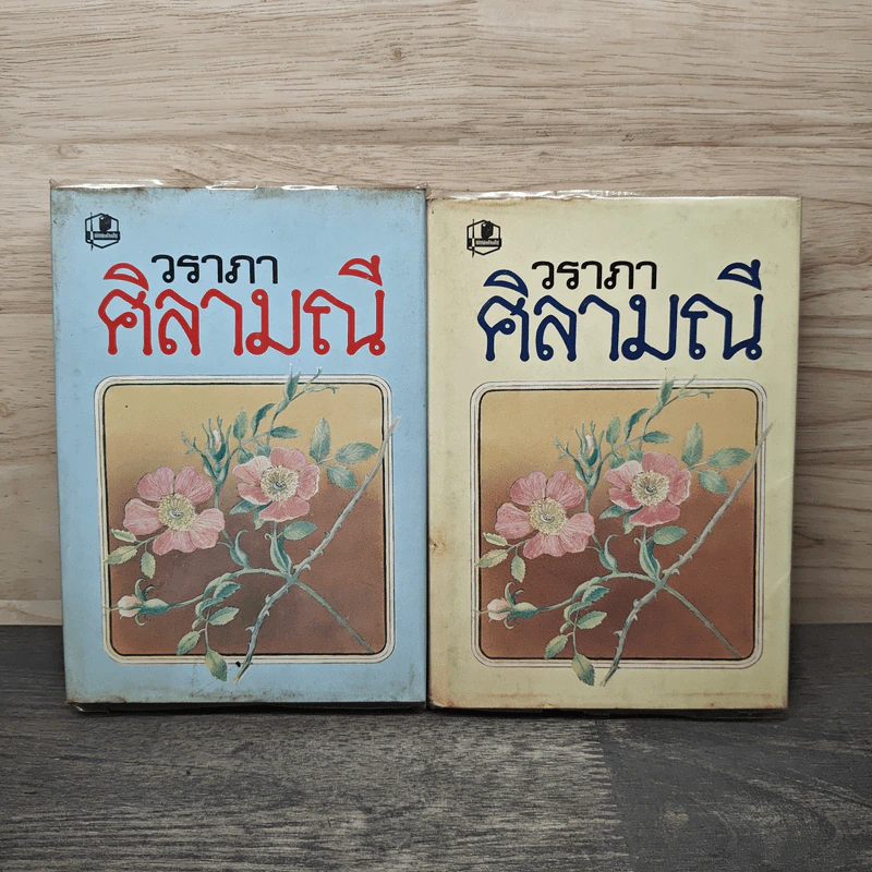 ศิลามณี 2 เล่มจบ - วราภา รูปที่ 1