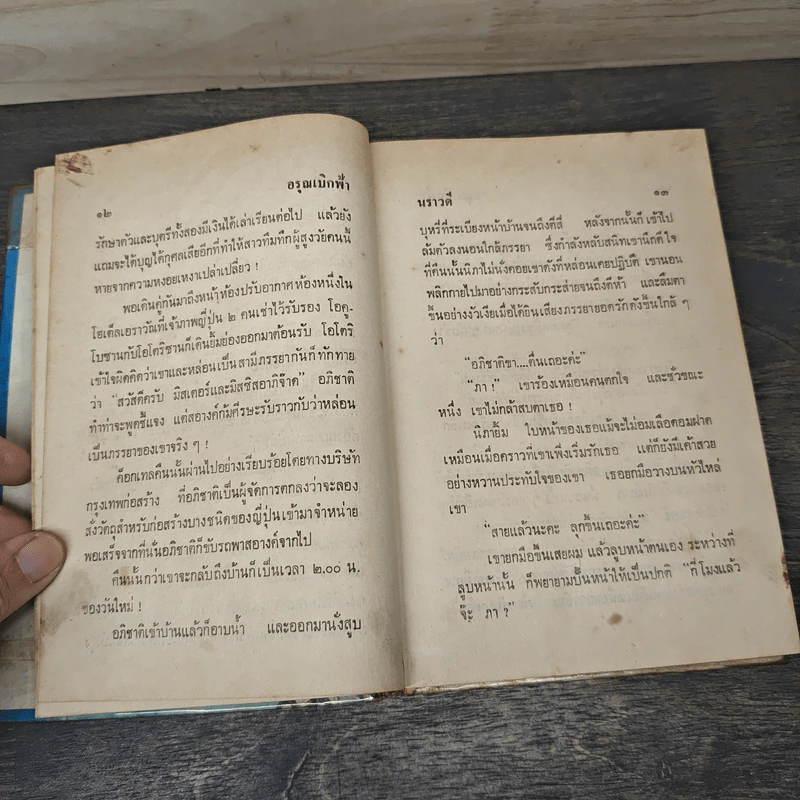 อรุณเบิกฟ้า 2 เล่มจบ - นราวดี รูปที่ 7