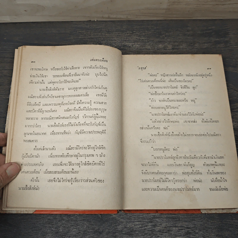 เด่นดวงเดือน 2 เล่มจบ - มธุรส รูปที่ 7