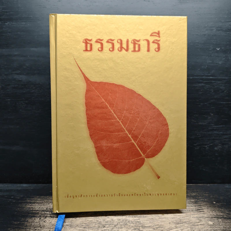 ธรรมธารี เพื่อบูชาสักการะด้วยความล้ำลึกและศรัทธาในพระพุทธศาสนา รูปที่ 1