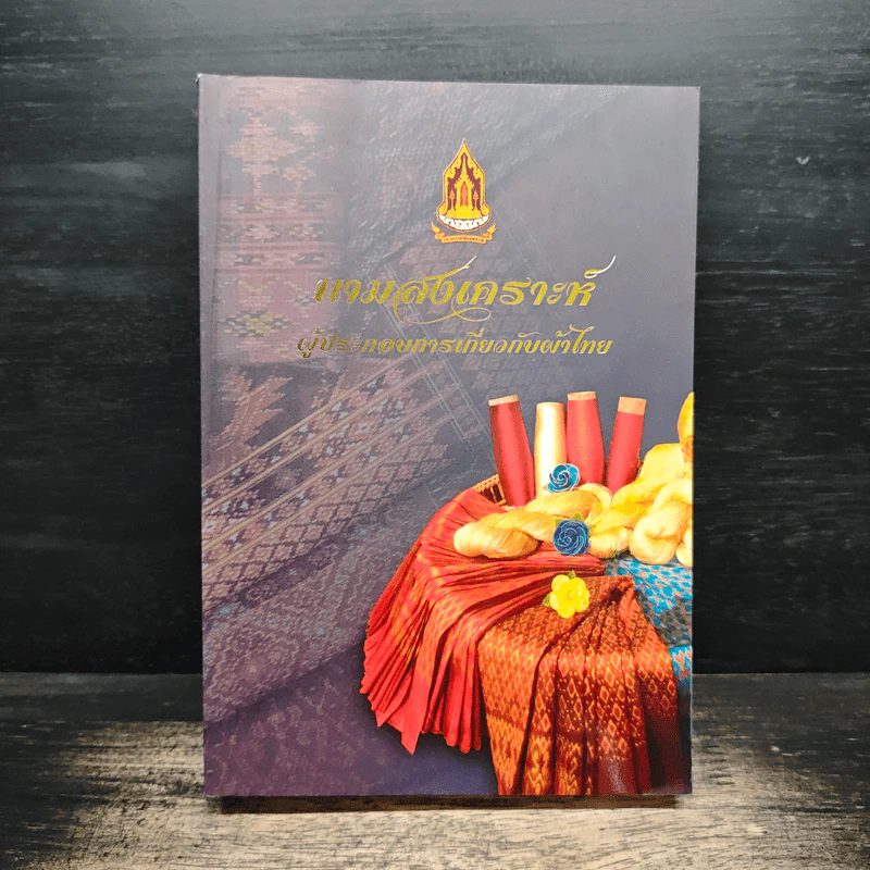 นามสงเคราะห์ผู้ประกอบการเกี่ยวกับผ้าไทย รูปที่ 1