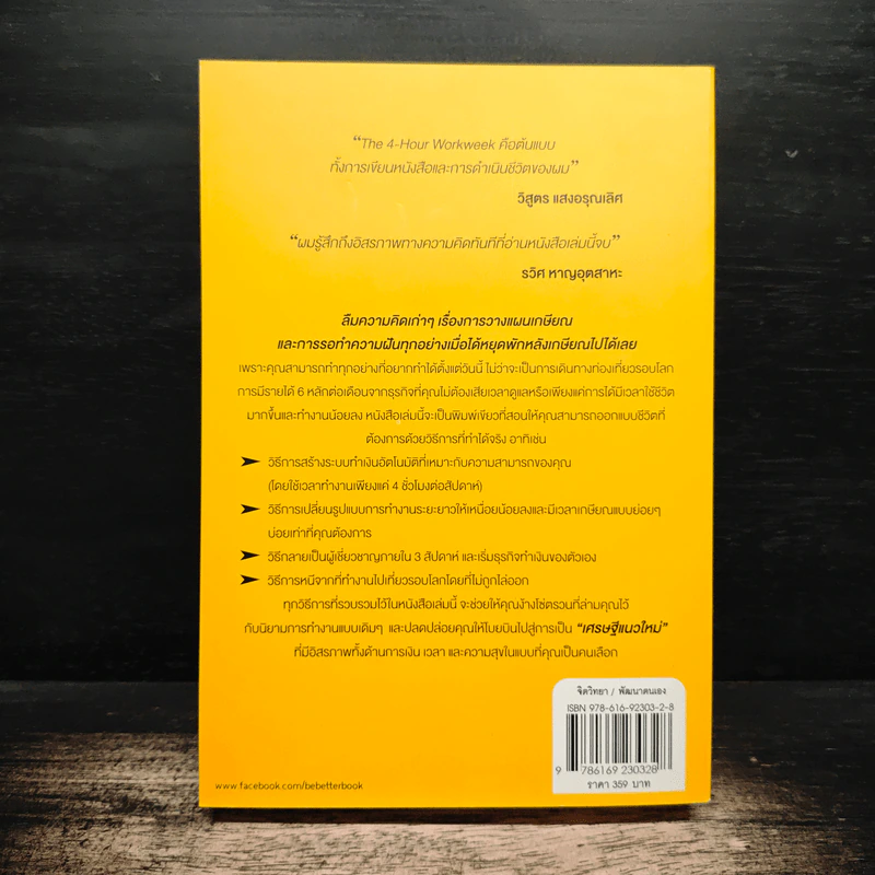 The 4-Hour Workweek ทำน้อยแต่รวยมาก - Timothy Ferriss, ตวงทอง สรประเสริฐ รูปที่ 2