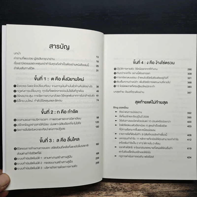 The 4-Hour Workweek ทำน้อยแต่รวยมาก - Timothy Ferriss, ตวงทอง สรประเสริฐ รูปที่ 7