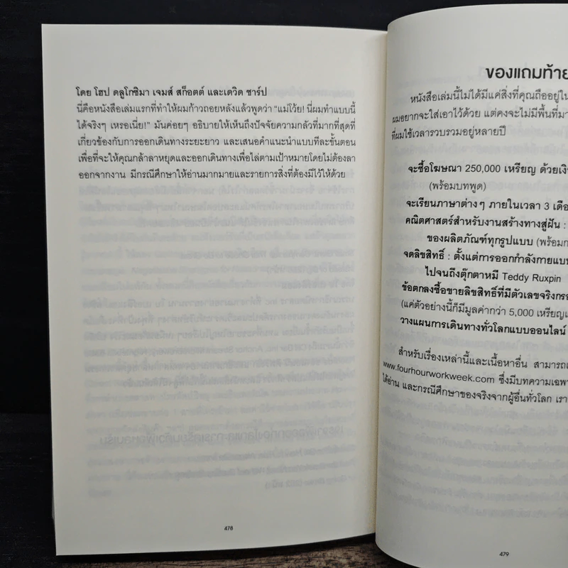The 4-Hour Workweek ทำน้อยแต่รวยมาก - Timothy Ferriss, ตวงทอง สรประเสริฐ รูปที่ 11