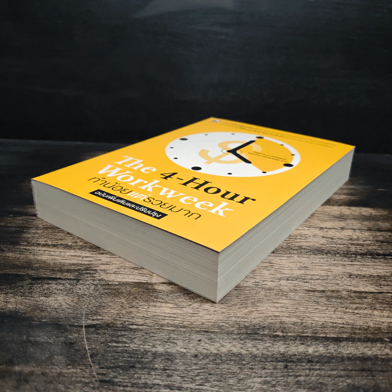 The 4-Hour Workweek ทำน้อยแต่รวยมาก - Timothy Ferriss, ตวงทอง สรประเสริฐ รูปที่ 4