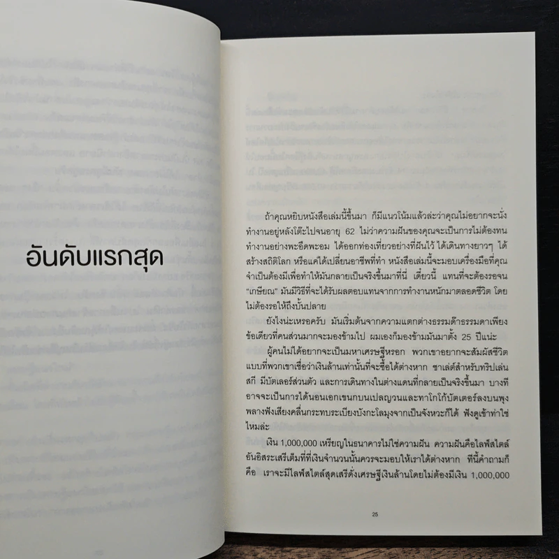 The 4-Hour Workweek ทำน้อยแต่รวยมาก - Timothy Ferriss, ตวงทอง สรประเสริฐ รูปที่ 10