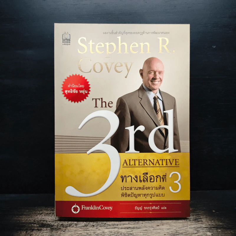 The 3rd Alternative ทางเลือกที่ 3 ประสานพลังความคิดพิชิตปัญหาทุกรูปแบบ รูปที่ 1