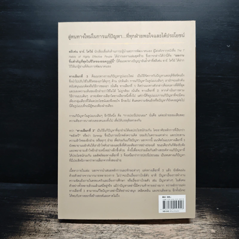 The 3rd Alternative ทางเลือกที่ 3 ประสานพลังความคิดพิชิตปัญหาทุกรูปแบบ รูปที่ 2