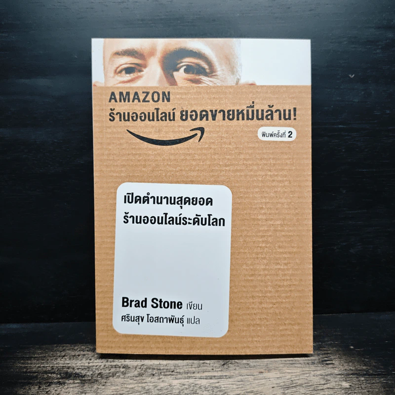 AMAZON ร้านออนไลน์ ยอดขายหมื่นล้าน - Brad Stone, ศรินสุข โอสถาพันธุ์ รูปที่ 1