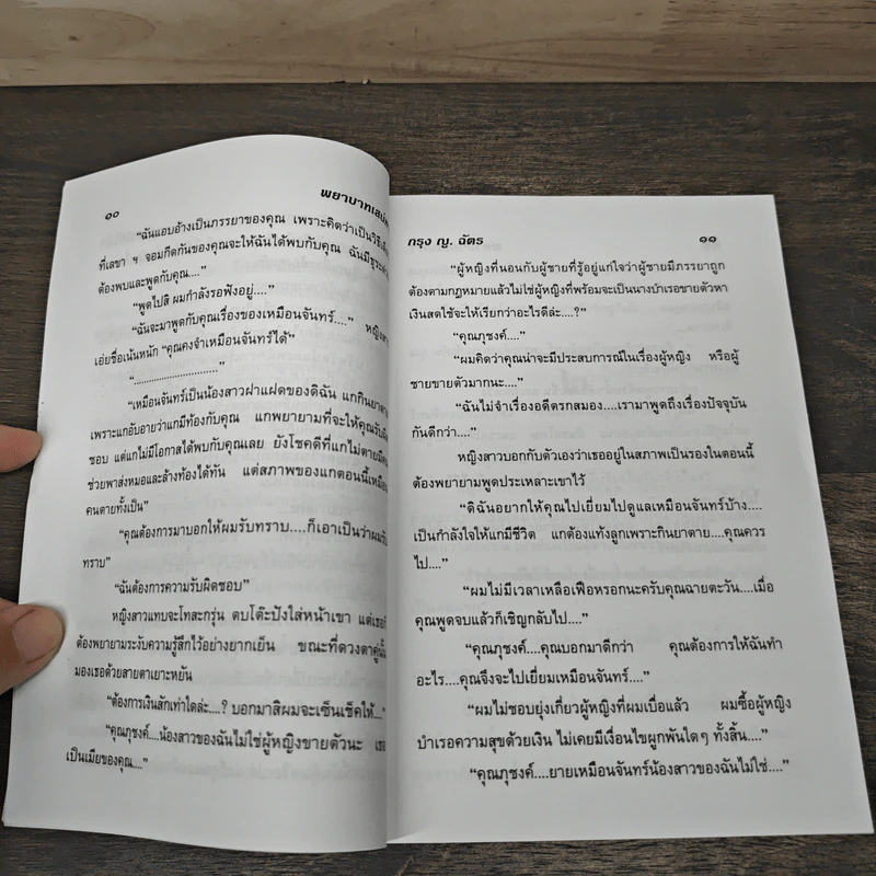 พยาบาทเสน่หา 2 เล่มจบ - กรุง ญ. ฉัตร รูปที่ 7