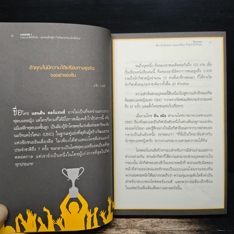 คิดจะชนะ ต้องกล้าเบียดแซง กระแทกให้แรง ทิ้งคู่แข่งไม่เห็นฝุ่น - ชอว์น ดี. มูน, ซู แดธ-ดักลาส รูปที่ 8