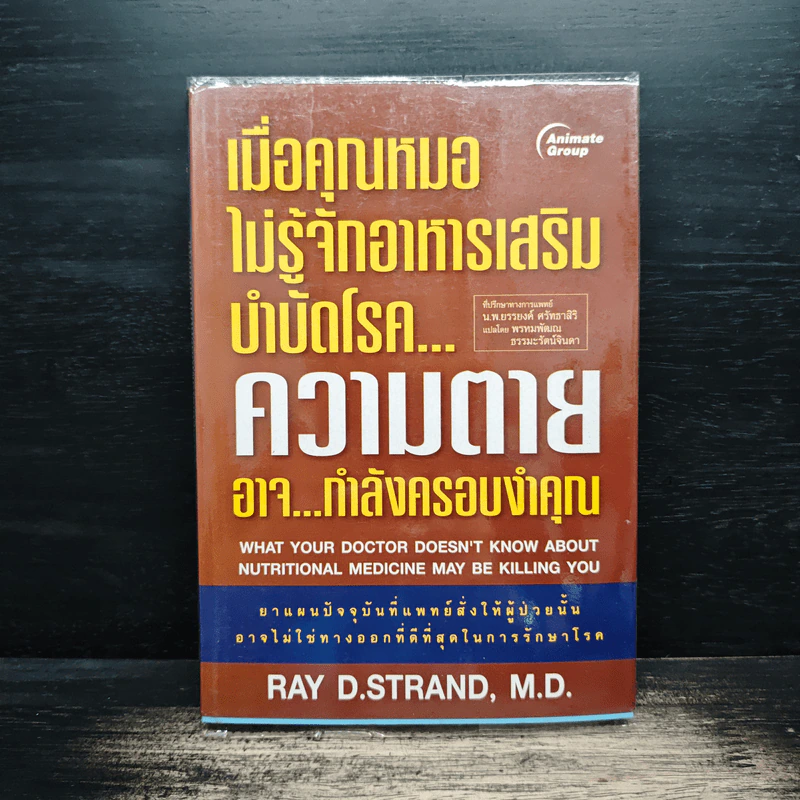 เมื่อคุณหมอไม่รู้จักอาหารเสริมบำบัดโรค ความตายอาจกำลังครอบงำคุณ - Ray D.Strand, M.D. รูปที่ 1