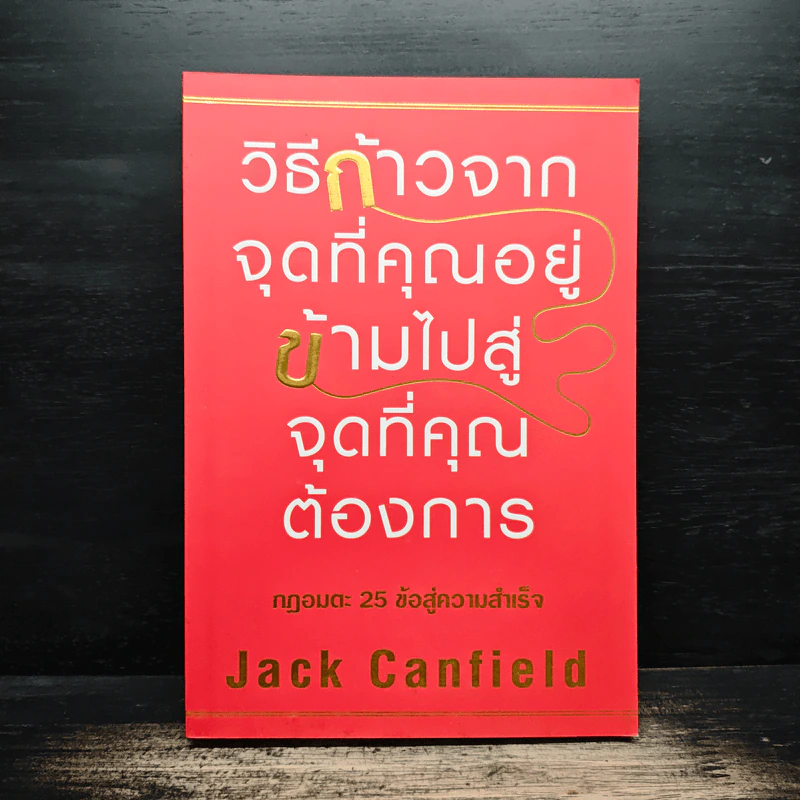 วิธีก้าวจากจุดที่คุณอยู่ ข้ามไปสู่จุดที่คุณต้องการ - Jack Canfield รูปที่ 1