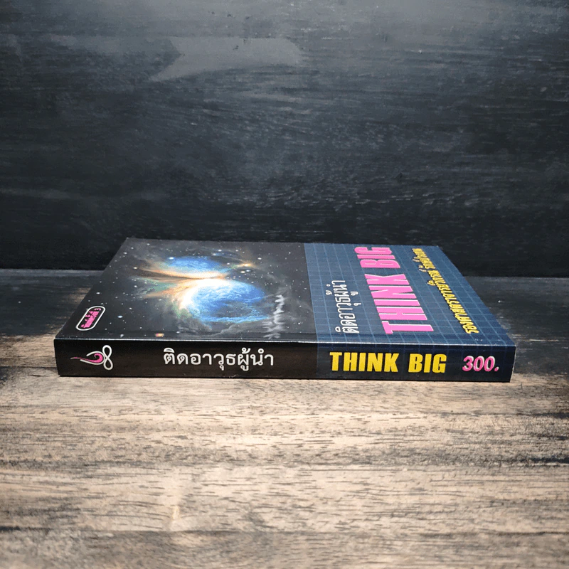 ติดอาวุธผู้นำ Think Big - วิกรณ์ รักษ์ปวงชน รูปที่ 3