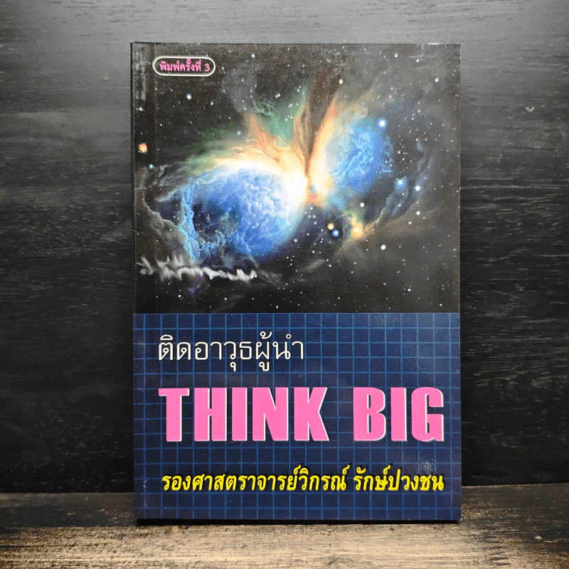 ติดอาวุธผู้นำ Think Big - วิกรณ์ รักษ์ปวงชน รูปที่ 1