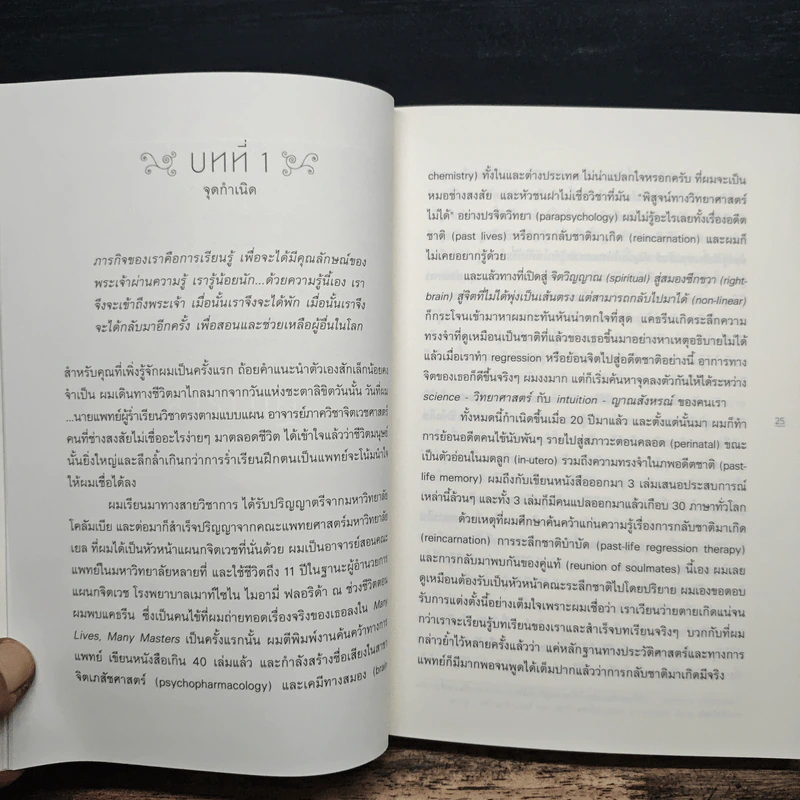 ความหมายของการมีชีวิต - Brian L. Weiss (ไบรอัน แอล. ไวส์) รูปที่ 9