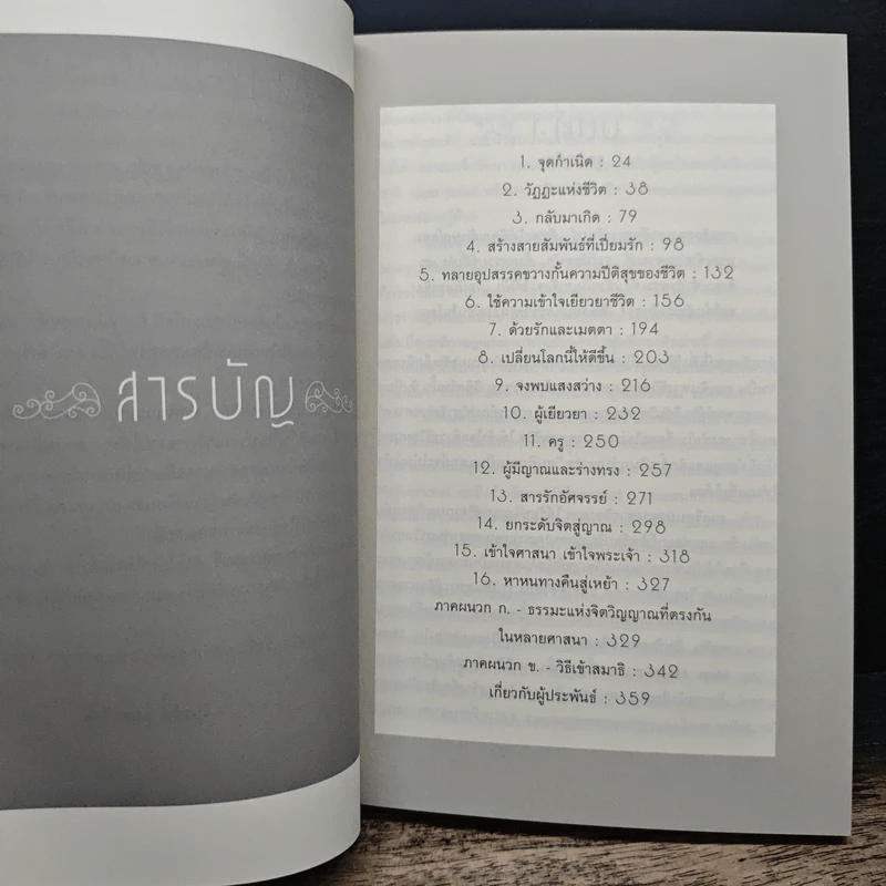 ความหมายของการมีชีวิต - Brian L. Weiss (ไบรอัน แอล. ไวส์) รูปที่ 8